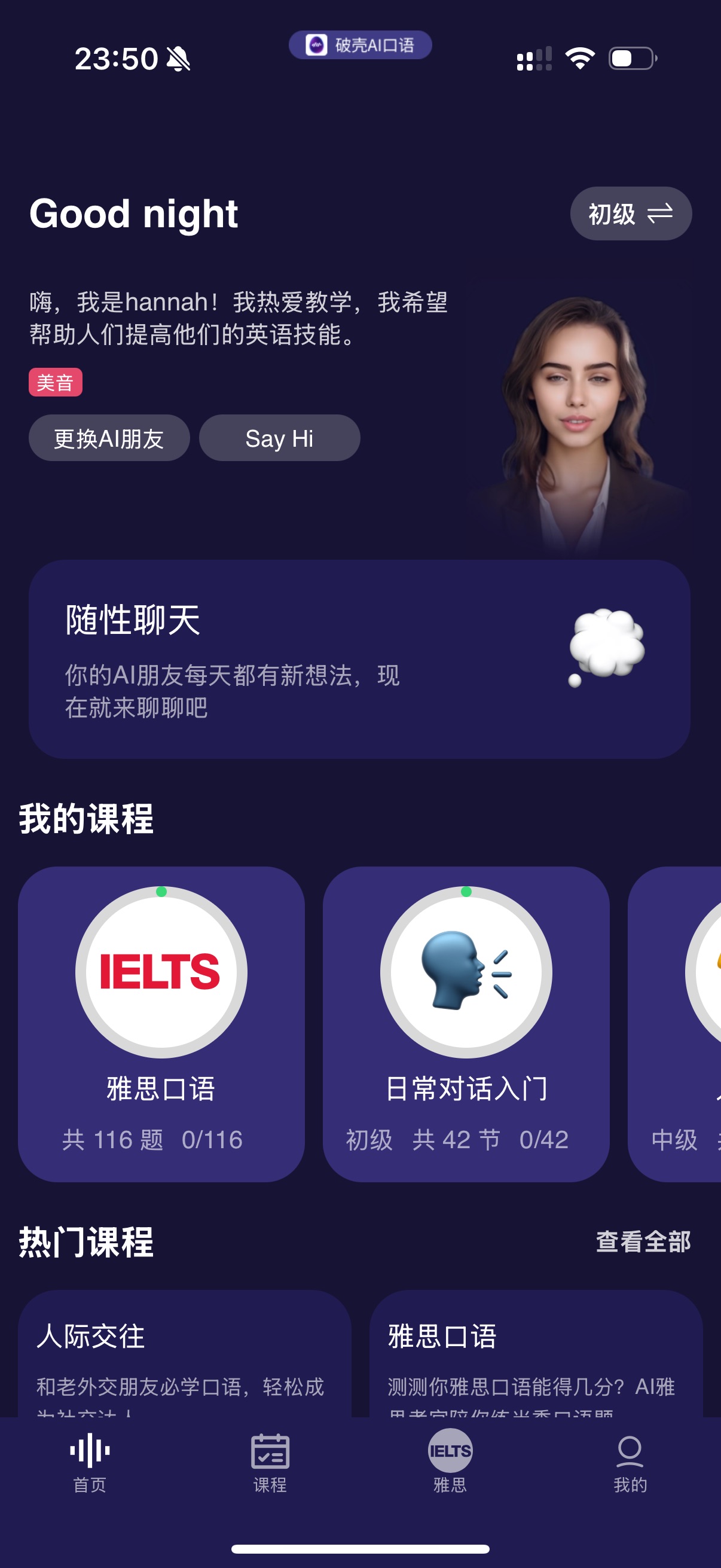 破壳AI口语 · 首页